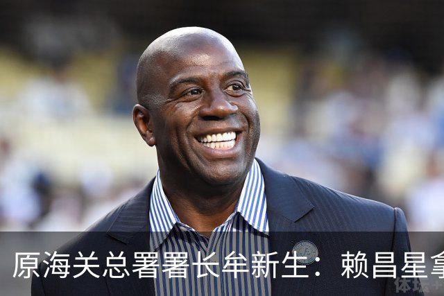 原海关总署署长牟新生：赖昌星拿3700万想打点我，也曾想干掉我！