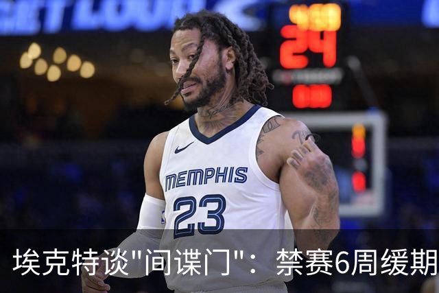 埃克特谈"间谍门"：禁赛6周缓期执行，罚款2.8万镑