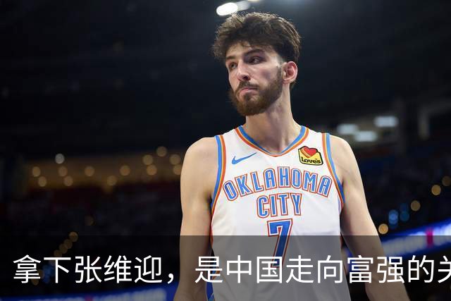 拿下张维迎，是中国走向富强的关键一步