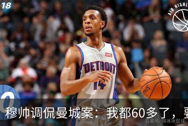 穆帅调侃曼城案：我都60多了，要靠运气才能看到终判