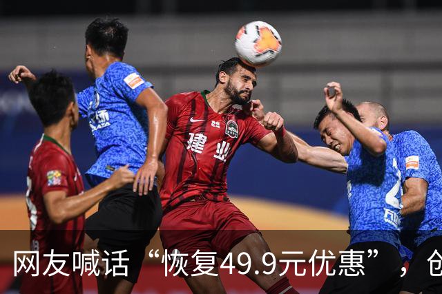 网友喊话“恢复49.9元优惠”，创始人直呼：“不敢了，九月份大学生活动亏了近千万”