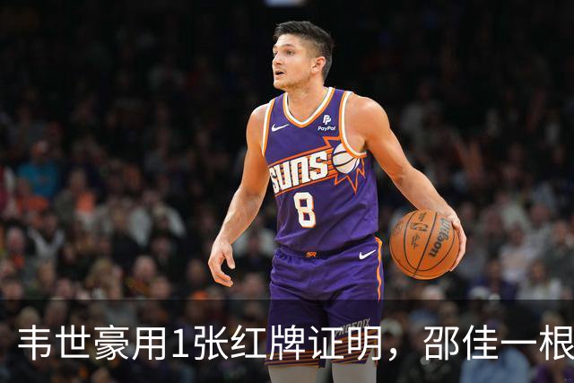 韦世豪用1张红牌证明，邵佳一根本压不住他！贺炜一席话说得很重