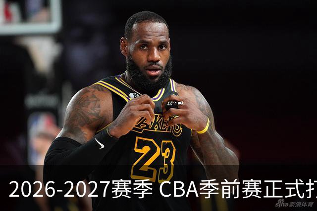 2026-2027赛季 CBA季前赛正式打响