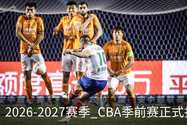 2026-2027赛季 CBA季前赛正式打响