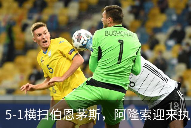 5-1横扫伯恩茅斯，阿隆索迎来执教切尔西生涯最大比分胜利